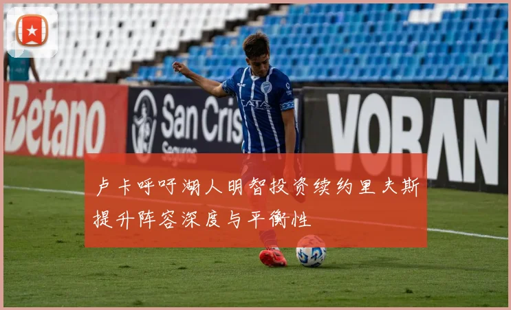 卢卡呼吁湖人明智投资续约里夫斯提升阵容深度与平衡性