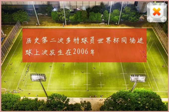 历史第二次多特球员世界杯同场进球上次发生在2006年