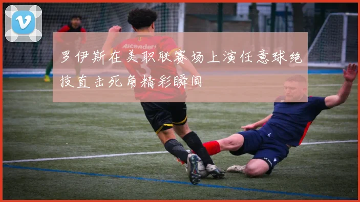 罗伊斯在美职联赛场上演任意球绝技直击死角精彩瞬间