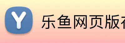乐鱼网页版在线登录官网 logo